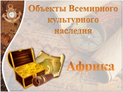 Презентация: "Объекты Всемирного наследия.Африка." - Класс учебник | Академический школьный учебник скачать | Сайт школьных книг учебников uchebniki.org.ua