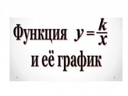 График обратной пропорциональности, y=k/x - Класс учебник | Академический школьный учебник скачать | Сайт школьных книг учебников uchebniki.org.ua