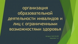 "Организация образовательной деятельности инвалидов и лиц с ОВЗ" - Класс учебник | Академический школьный учебник скачать | Сайт школьных книг учебников uchebniki.org.ua