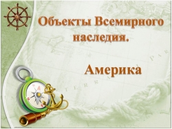 Презентация :"Объекты Всемирного наследия.Америка.." - Класс учебник | Академический школьный учебник скачать | Сайт школьных книг учебников uchebniki.org.ua