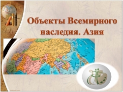 Презентация :"Объекты Всемирного наследия.Азия." - Класс учебник | Академический школьный учебник скачать | Сайт школьных книг учебников uchebniki.org.ua