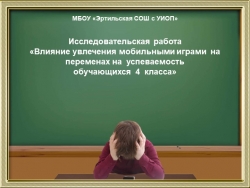 Презентация проекта "Влияние увлечения мобильными играми на переменах на успеваемость обучающихся 4 класса" - Класс учебник | Академический школьный учебник скачать | Сайт школьных книг учебников uchebniki.org.ua