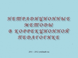 ПРЕЗЕНТАЦИЯ: "нЕТРАДИЦИОННЫЕ МЕТОДЫ В КОРРЕКЦИОННОЙ ПЕДАГОГИКЕ" - Класс учебник | Академический школьный учебник скачать | Сайт школьных книг учебников uchebniki.org.ua