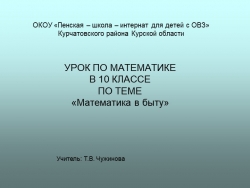 Презентация по математике на тему "Математика в быту" 10 класс для детей с ОВЗ - Класс учебник | Академический школьный учебник скачать | Сайт школьных книг учебников uchebniki.org.ua