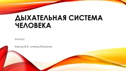 Презентация по биологии на тему: Дыхательная система - Класс учебник | Академический школьный учебник скачать | Сайт школьных книг учебников uchebniki.org.ua