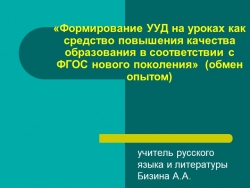 Пути формирования УУД в школе средствами учебного предмета русский язык и литература. - Класс учебник | Академический школьный учебник скачать | Сайт школьных книг учебников uchebniki.org.ua