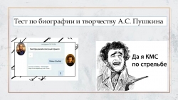 Презентация по литературе на тему "Тест по биографии и творчеству А.С. Пушкина" (9 класс) - Класс учебник | Академический школьный учебник скачать | Сайт школьных книг учебников uchebniki.org.ua