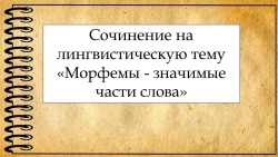 Презентация по русскому языку на тему "Сочинение на лингвистическую тему" (6 класс) - Класс учебник | Академический школьный учебник скачать | Сайт школьных книг учебников uchebniki.org.ua