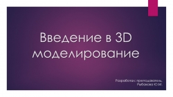 Презентация на тему "Введение в 3Д моделирование" - Класс учебник | Академический школьный учебник скачать | Сайт школьных книг учебников uchebniki.org.ua