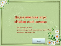 Дидактическая игра "Найди свой домик"группа комбинированной направленности детей 6-7 лет - Класс учебник | Академический школьный учебник скачать | Сайт школьных книг учебников uchebniki.org.ua