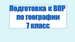 Подготовка к ВПР 7 класс - Класс учебник | Академический школьный учебник скачать | Сайт школьных книг учебников uchebniki.org.ua