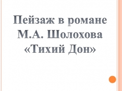 Пейзаж в романе-эпопее "Тихий Дон" - Класс учебник | Академический школьный учебник скачать | Сайт школьных книг учебников uchebniki.org.ua