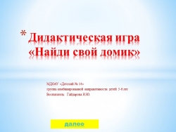 Интерактивная дидактическая игра "Свой домик" группа комбинированной направленности детей 5-6 лет - Класс учебник | Академический школьный учебник скачать | Сайт школьных книг учебников uchebniki.org.ua