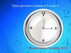 Открытый урок "Время глагола" - Класс учебник | Академический школьный учебник скачать | Сайт школьных книг учебников uchebniki.org.ua