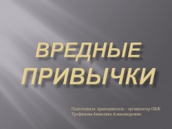 Презентация "Профилактика вредных привычек " - Класс учебник | Академический школьный учебник скачать | Сайт школьных книг учебников uchebniki.org.ua