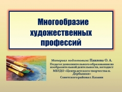 Презентация для обучающихся в студии изобразительного творчества на тему: "Многообразие художественных профессий" (9-12 лет)) - Класс учебник | Академический школьный учебник скачать | Сайт школьных книг учебников uchebniki.org.ua