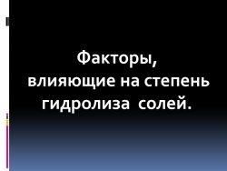 Презентация к уроку по химии для 10 профильного класса на тему "Гидролиз солей" - Класс учебник | Академический школьный учебник скачать | Сайт школьных книг учебников uchebniki.org.ua