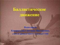 Презентация по физике "Баллистическое движение" - Класс учебник | Академический школьный учебник скачать | Сайт школьных книг учебников uchebniki.org.ua