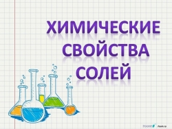 Презентация к уроку по химии для 8 класса "Химические свойства солей" - Класс учебник | Академический школьный учебник скачать | Сайт школьных книг учебников uchebniki.org.ua