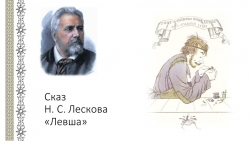 Презентация " Сказ Н.С. Лескова "Левша" - Класс учебник | Академический школьный учебник скачать | Сайт школьных книг учебников uchebniki.org.ua