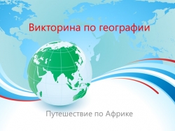 Викторина по географии "Занимательная Африка" - Класс учебник | Академический школьный учебник скачать | Сайт школьных книг учебников uchebniki.org.ua