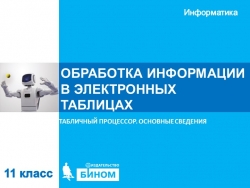 Презентация по информатике на тему "Объекты табличного процессора" - Класс учебник | Академический школьный учебник скачать | Сайт школьных книг учебников uchebniki.org.ua