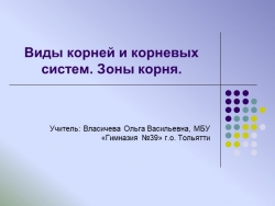 Презентация по биологии нп тему "Виды корней и корневых систем. Зоны корня" - Класс учебник | Академический школьный учебник скачать | Сайт школьных книг учебников uchebniki.org.ua