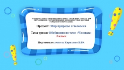 Учебный предмет "Мир природы и человека", 3 класс, обобщение по теме "Человек" - Класс учебник | Академический школьный учебник скачать | Сайт школьных книг учебников uchebniki.org.ua