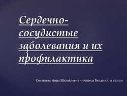 Презентация по биологии на тему "сердечно-сосудистые заболевания и их профилактика" - Класс учебник | Академический школьный учебник скачать | Сайт школьных книг учебников uchebniki.org.ua