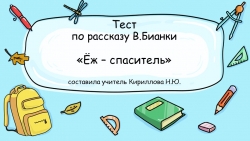 Презентация-тест по чтению В.Бианки "Ёж-спаситель" - Класс учебник | Академический школьный учебник скачать | Сайт школьных книг учебников uchebniki.org.ua