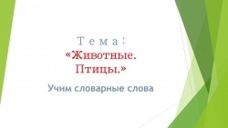 Презентация по русскому языку на тему: "Учим словарные слова. Животные. Птицы" - Класс учебник | Академический школьный учебник скачать | Сайт школьных книг учебников uchebniki.org.ua