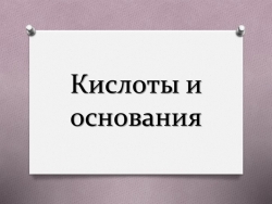 Презентация по химии на тему "Кислоты и основания" 8 класс - Класс учебник | Академический школьный учебник скачать | Сайт школьных книг учебников uchebniki.org.ua