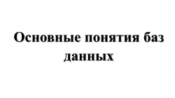 Презентация по дисциплине "Основы проектирования баз данных" на тему "Основные понятия баз данных" - Класс учебник | Академический школьный учебник скачать | Сайт школьных книг учебников uchebniki.org.ua