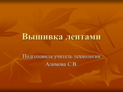 Вышивка лентами для 6 класса - Класс учебник | Академический школьный учебник скачать | Сайт школьных книг учебников uchebniki.org.ua