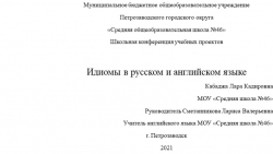 Проектная работа по английскому языку на тему "Идиомы в русском и английском языке" - Класс учебник | Академический школьный учебник скачать | Сайт школьных книг учебников uchebniki.org.ua