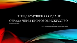 Презентация на тему: " Тренд будущего: создание образа через цифровое искусство" - Класс учебник | Академический школьный учебник скачать | Сайт школьных книг учебников uchebniki.org.ua