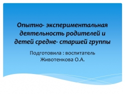 Презентация "Опытно-экспериментальная деятельность родителей и детей в средней группе" - Класс учебник | Академический школьный учебник скачать | Сайт школьных книг учебников uchebniki.org.ua