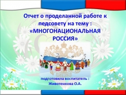 Презентация- отчет "Россия - многонациональная" - Класс учебник | Академический школьный учебник скачать | Сайт школьных книг учебников uchebniki.org.ua