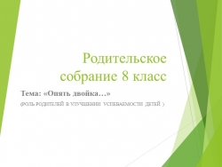 Презентация к родительскому собранию - 8 класс по теме " Роль родителей в улучшении успеваемости детей" - Класс учебник | Академический школьный учебник скачать | Сайт школьных книг учебников uchebniki.org.ua