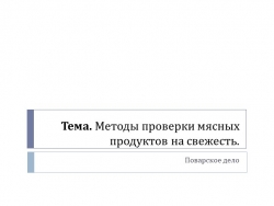 "Методы проверки мяса и мясных продуктов на свежесть" - Класс учебник | Академический школьный учебник скачать | Сайт школьных книг учебников uchebniki.org.ua