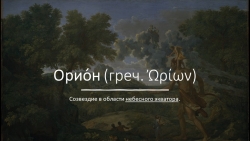 Презентация по астрономии по теме "Созвездие Орион" - Класс учебник | Академический школьный учебник скачать | Сайт школьных книг учебников uchebniki.org.ua