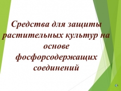 Презентация по технологии на тему "Средства для защиты растений"(8 класс) - Класс учебник | Академический школьный учебник скачать | Сайт школьных книг учебников uchebniki.org.ua