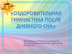 Презентация :" Гимнастика после сна" - Класс учебник | Академический школьный учебник скачать | Сайт школьных книг учебников uchebniki.org.ua