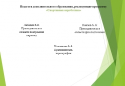 Презентация по физической культуре на тему "Образовательная программа" - Класс учебник | Академический школьный учебник скачать | Сайт школьных книг учебников uchebniki.org.ua