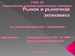 Презентация по экономике на тему "Рынок и рыночная экономика" - Класс учебник | Академический школьный учебник скачать | Сайт школьных книг учебников uchebniki.org.ua