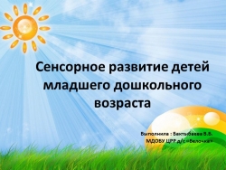 "Сенсорное развитие детей младшего дошкольного возраста" - Класс учебник | Академический школьный учебник скачать | Сайт школьных книг учебников uchebniki.org.ua