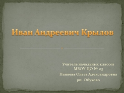 Презентация по литературному чтению "Басни И.А. Крылова" - Класс учебник | Академический школьный учебник скачать | Сайт школьных книг учебников uchebniki.org.ua