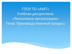 Презентация по экономике на тему "Процесс производства" - Класс учебник | Академический школьный учебник скачать | Сайт школьных книг учебников uchebniki.org.ua