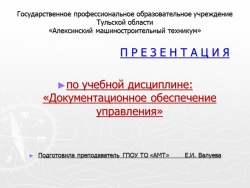 Презентация на тему "Документационное обеспечение управления" - Класс учебник | Академический школьный учебник скачать | Сайт школьных книг учебников uchebniki.org.ua