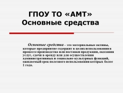 Презентация по экономике на тему "Основные средства" - Класс учебник | Академический школьный учебник скачать | Сайт школьных книг учебников uchebniki.org.ua